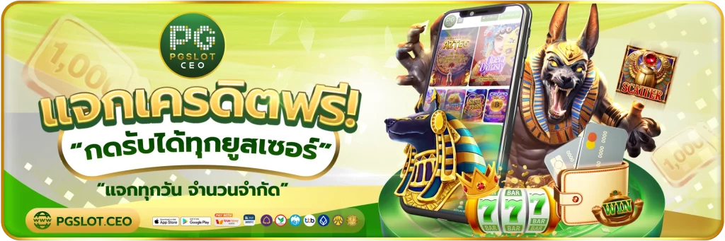 เครดิตฟรี สล็อต pg 